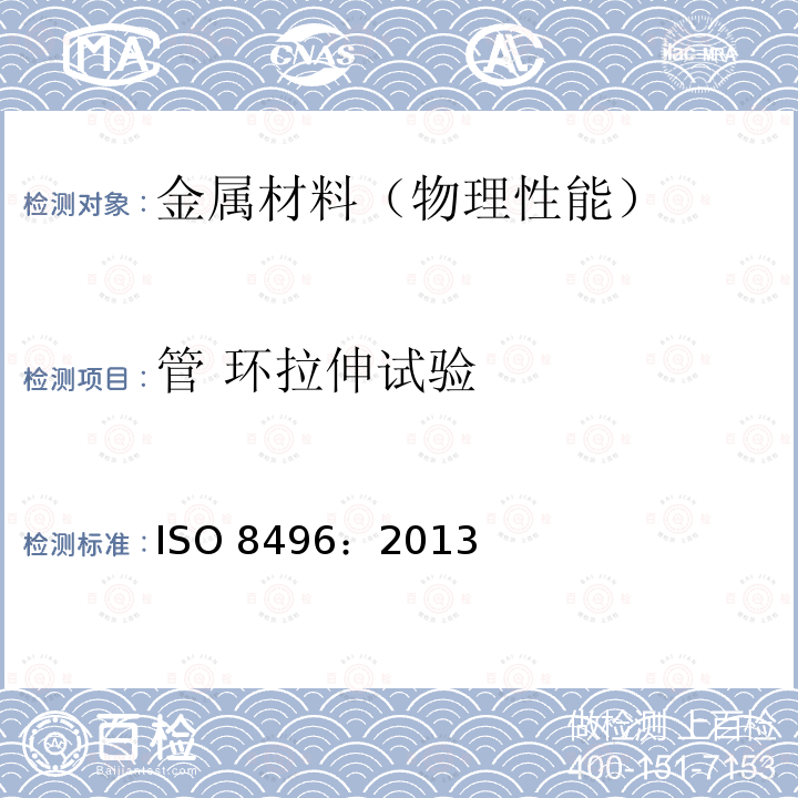 管 环拉伸试验 金属材料 管 环拉伸试验方法                                              ISO 8496：2013
