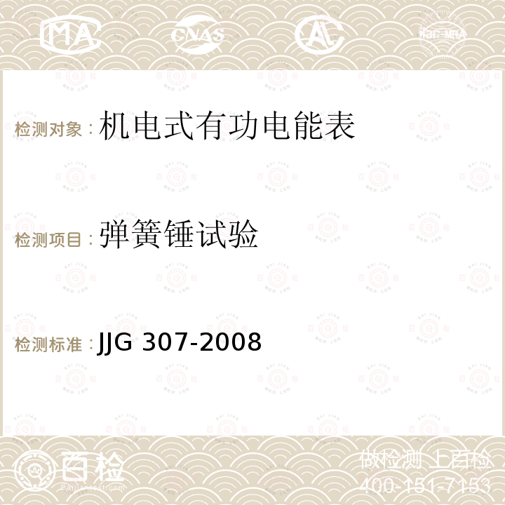 弹簧锤试验 JJG 307 机电式交流电能表检定规程 -2008