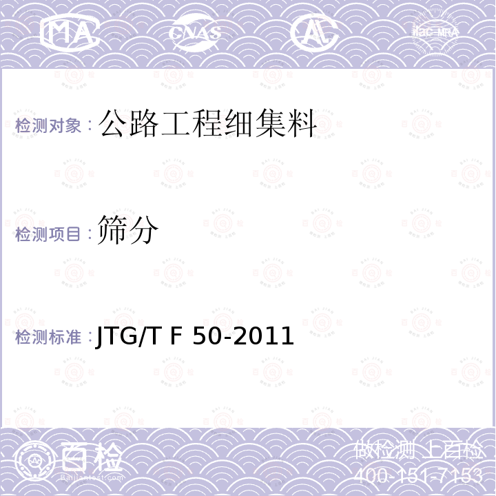 筛分 JTG/T F50-2011 公路桥涵施工技术规范(附条文说明)(附勘误单)