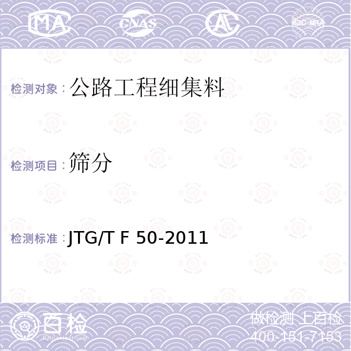 筛分 公路桥涵施工技术规范JTG/T F50-2011