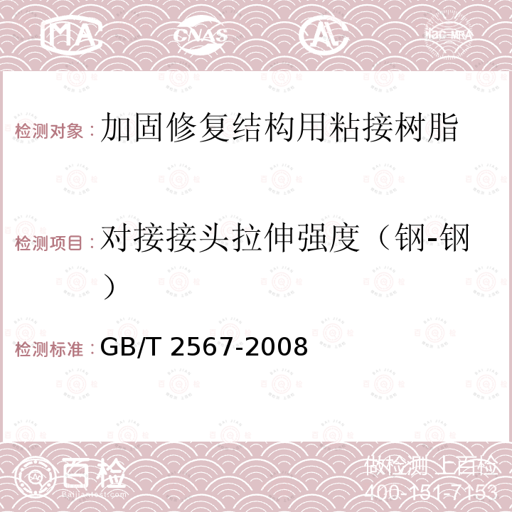 对接接头拉伸强度（钢-钢） GB/T 2567-2008 树脂浇铸体性能试验方法