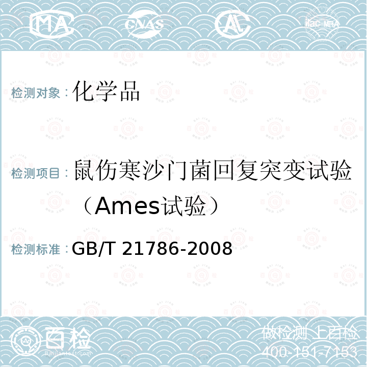 鼠伤寒沙门菌回复突变试验（Ames试验） GB/T 21786-2008 化学品 细菌回复突变试验方法