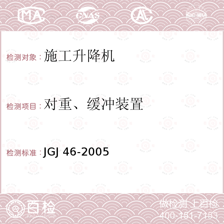 对重、缓冲装置 JGJ 46-2005 施工现场临时用电安全技术规范(附条文说明)