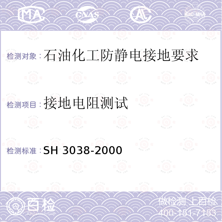 接地电阻测试 H 3038-2000 《石油化工企业生产装置电力设计技术规范》SH3038-2000