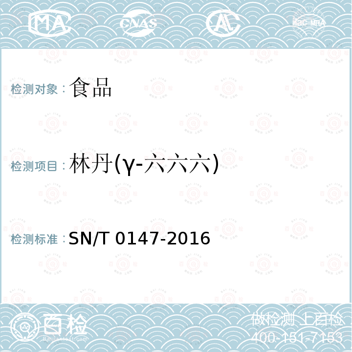 林丹(γ-六六六) SN/T 0147-2016 出口茶叶中六六六、滴滴涕残留量的检测方法