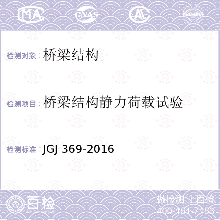 桥梁结构静力荷载试验 JGJ 369-2016 预应力混凝土结构设计规范(附条文说明)