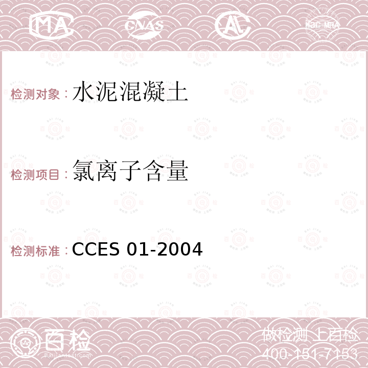 氯离子含量 CCES 01-2004 混凝土结构耐久性设计与施工指南 