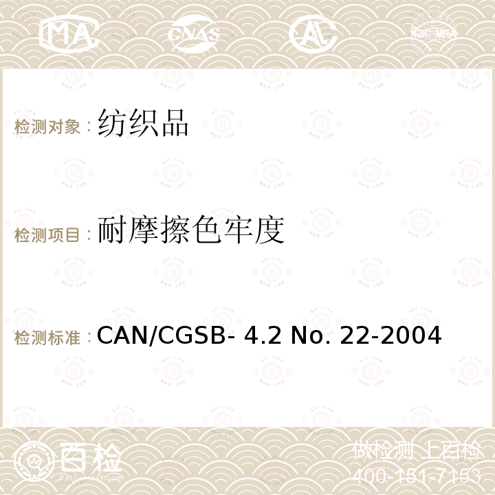 耐摩擦色牢度 CAN/CGSB- 4.2 No. 22-2004  纺织品测试方法－CAN/CGSB-4.2 No. 22-2004 (R2013)