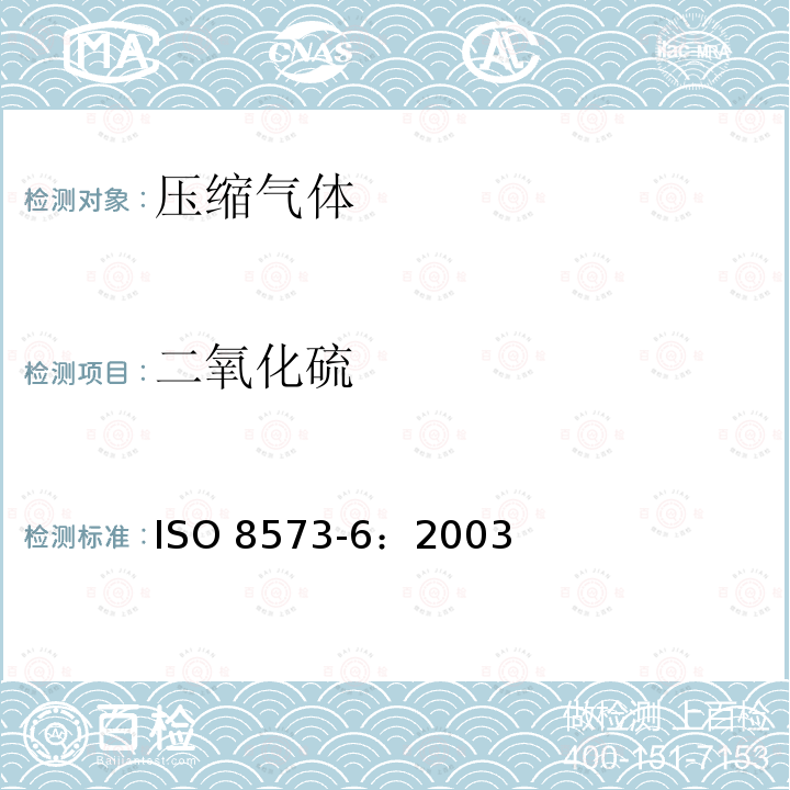 二氧化硫 ISO 8573-6-2003 压缩空气 第6部分:气体污染物含量测试方法