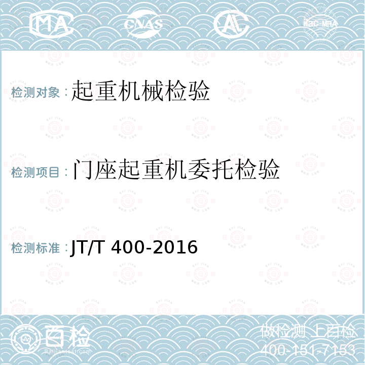 门座起重机委托检验 港口门座起重机安全规程 JT/T 400-2016
