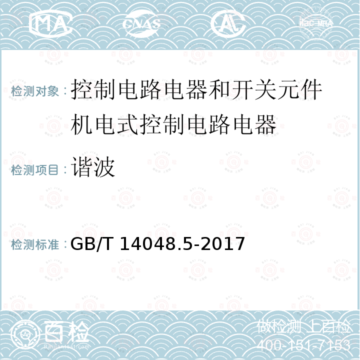 谐波 低压开关设备和控制设备 第5-1部分：控制电路电器和开关元件 机电式控制电路电器 GB/T 14048.5-2017