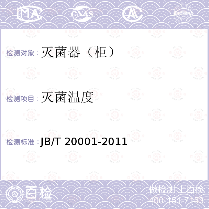 灭菌温度 JB/T 20001-2011 注射剂灭菌器