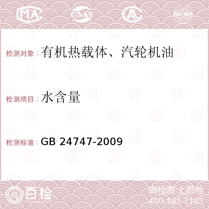 水含量 GB/T 24747-2009 【强改推】有机热载体安全技术条件