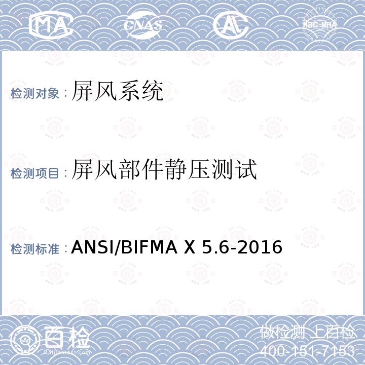 屏风部件静压测试 ANSI/BIFMAX 5.6-20 屏风系统ANSI/BIFMA X5.6-2016