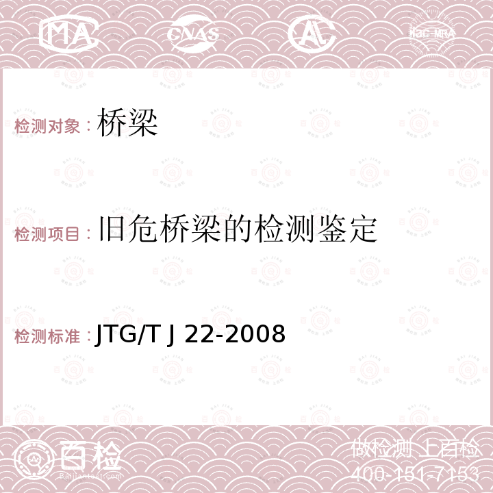 旧危桥梁的检测鉴定 JTG/T J22-2008 公路桥梁加固设计规范(附条文说明)