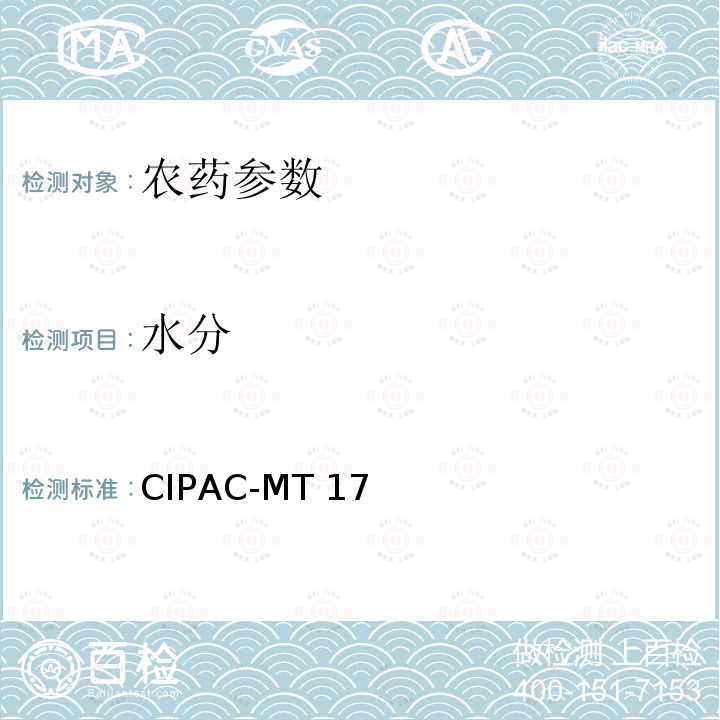 水分 CIPAC-MT 17 减重 《国际农药分析协作委员会手册》 CIPAC-MT17