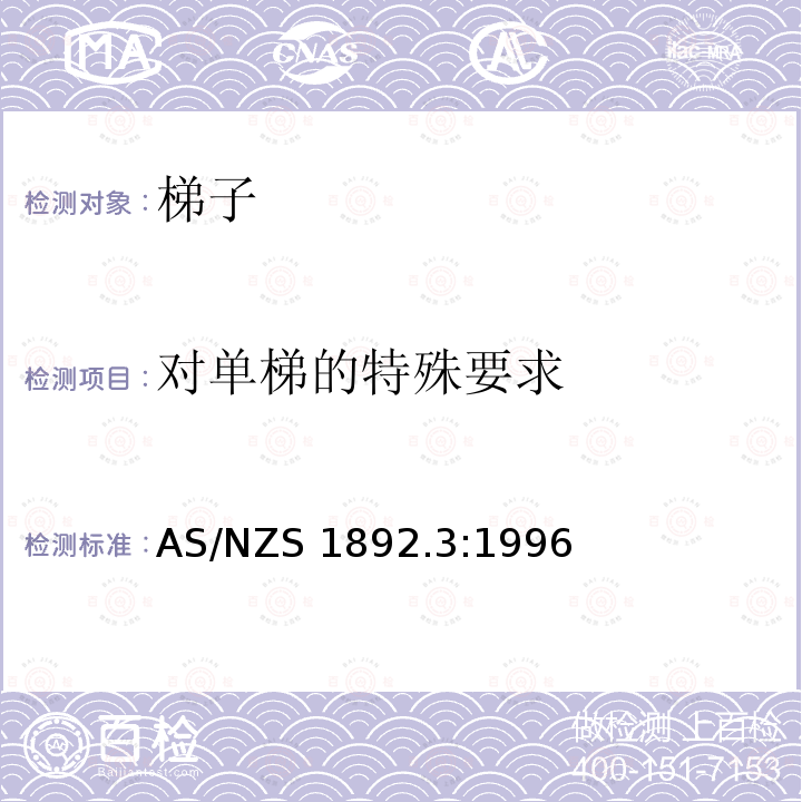 对单梯的特殊要求 AS/NZS 1892.3 便携式塑料加固梯:1996