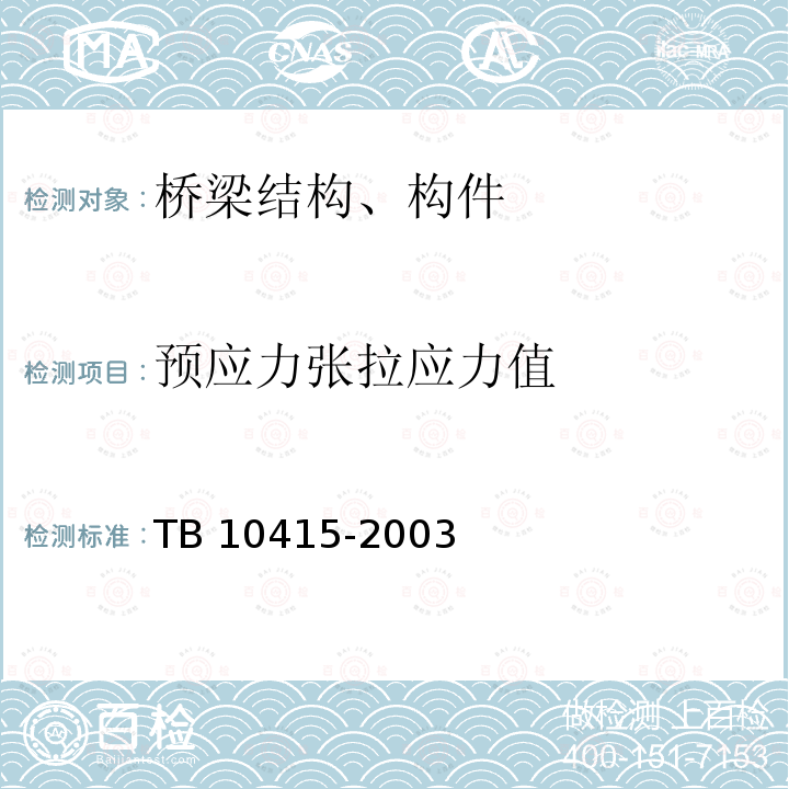 预应力张拉应力值 TB 10415-2003 铁路桥涵工程施工质量验收标准(附条文说明)