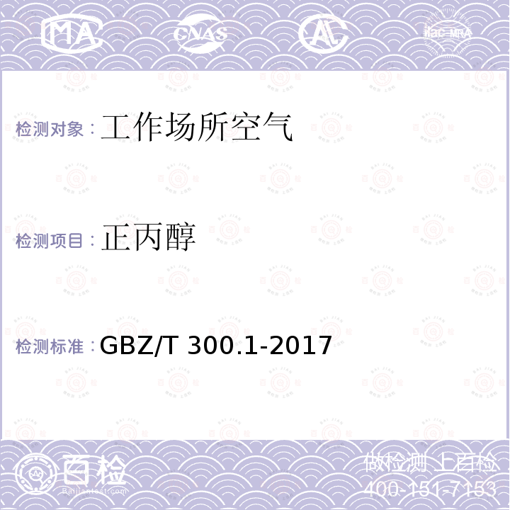 正丙醇 GBZ/T 300.1-2017 工作场所空气有毒物质测定 第1部分：总则