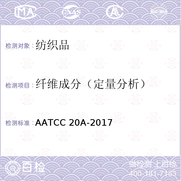 纤维成分（定量分析） AATCC 20A-2017 纤维分析:定量 