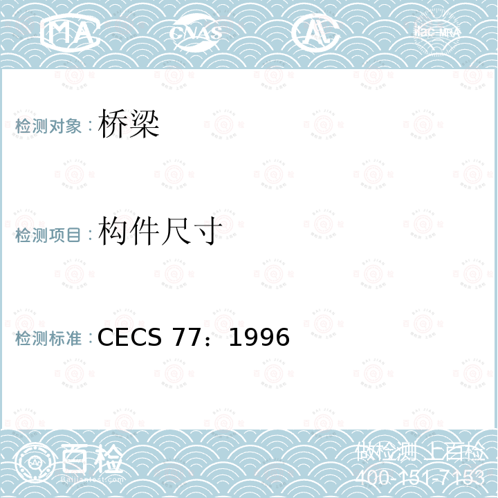 构件尺寸 CECS 77:1996 钢结构加固技术规范       CECS 77：1996