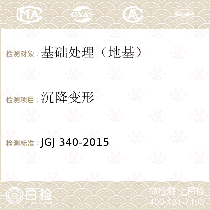 沉降变形 JGJ 340-2015 建筑地基检测技术规范(附条文说明)