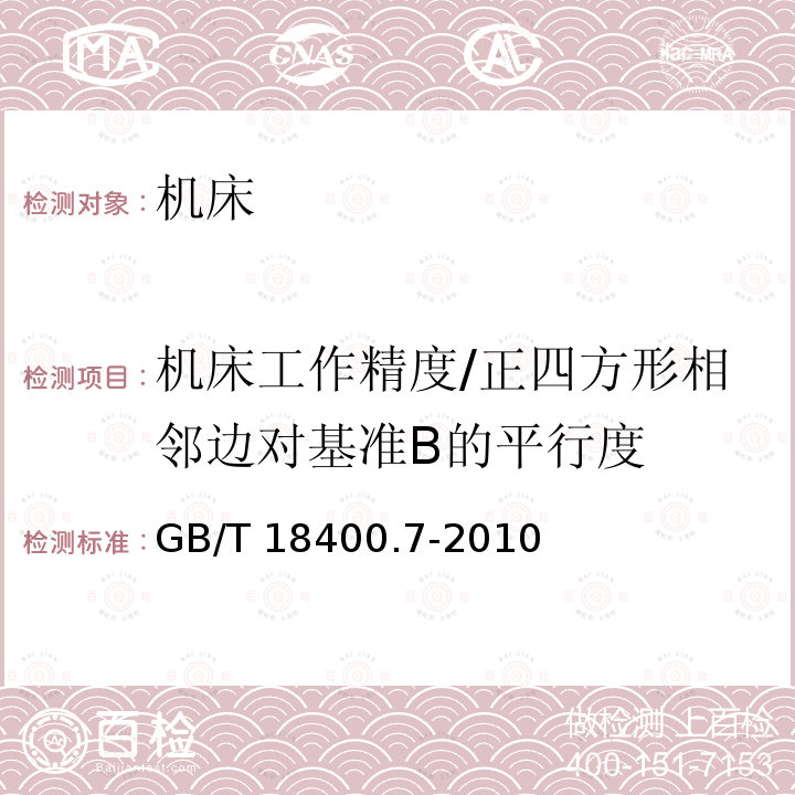 机床工作精度/正四方形相邻边对基准B的平行度 GB/T 18400.7-2010 加工中心检验条件 第7部分:精加工试件精度检验