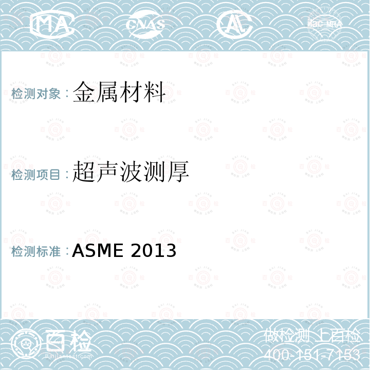 超声波测厚 ASME 2013 《无损检测》（第Ⅴ卷、第Ⅷ卷）