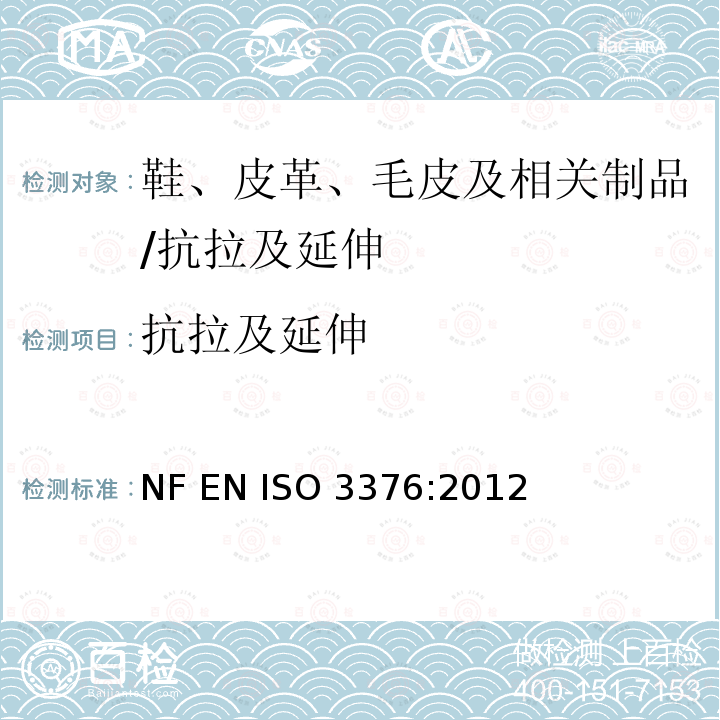 抗拉及延伸 ISO 3376:2012 皮革 物理和机械试验 抗张强度和伸长率的测定                NF EN 