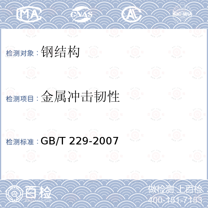 金属冲击韧性 GB/T 229-2007 金属材料 夏比摆锤冲击试验方法