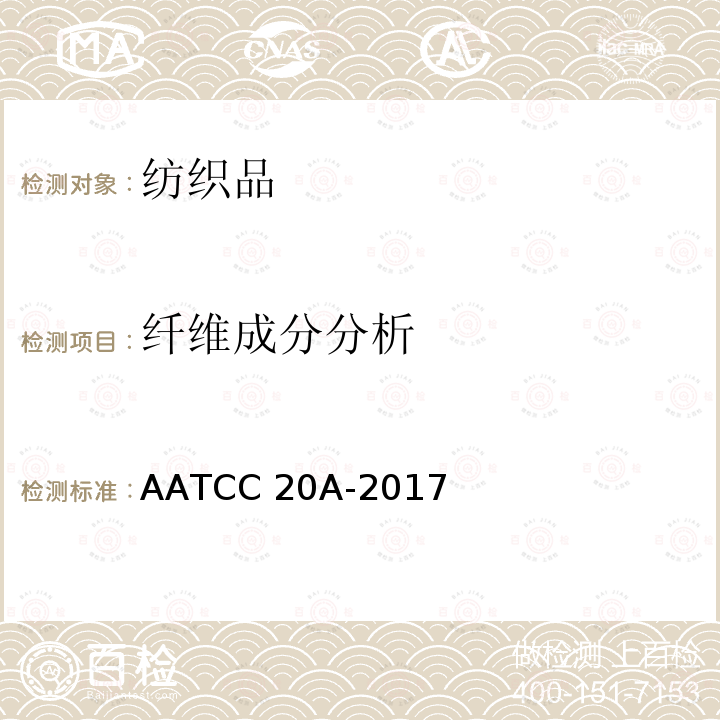 纤维成分分析 AATCC 20A-2017 纤维分析：定量          