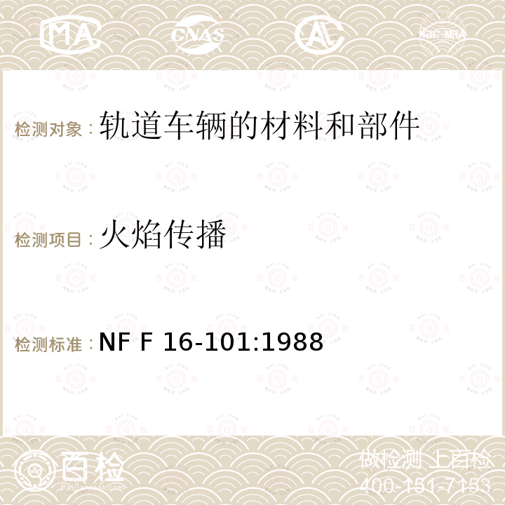 火焰传播 铁路车辆 防火性能 材料       的选择NF F 16-101:1988