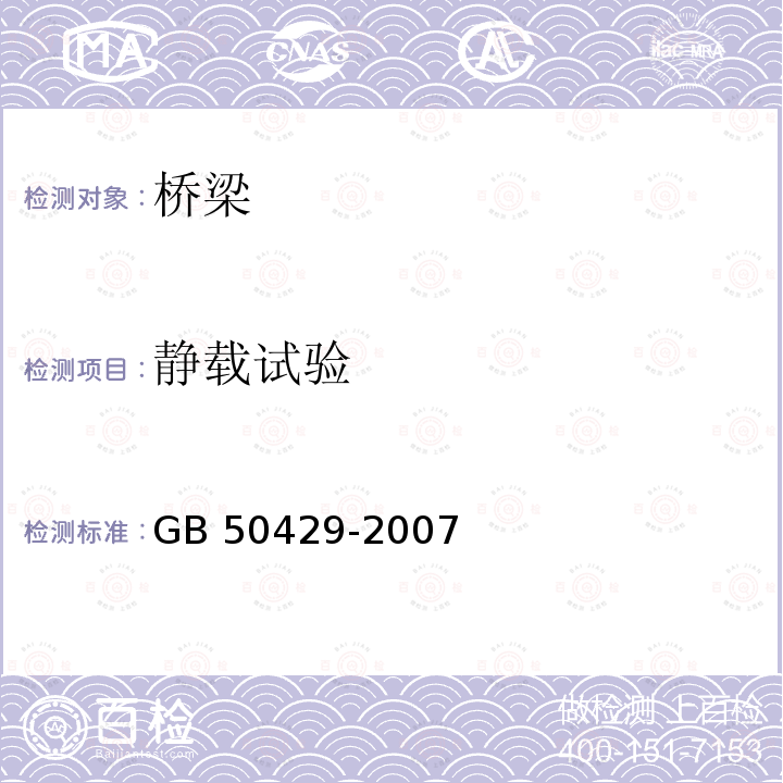 静载试验 GB 50429-2007 铝合金结构设计规范(附条文说明)