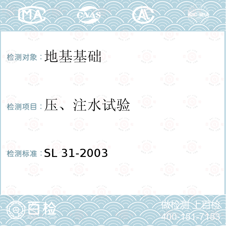 压、注水试验 SL 31-2003 水利水电工程钻孔压水试验规程(附条文说明)