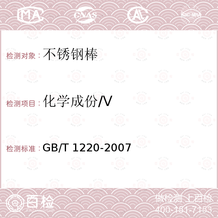 化学成份/V GB/T 1220-2007 不锈钢棒