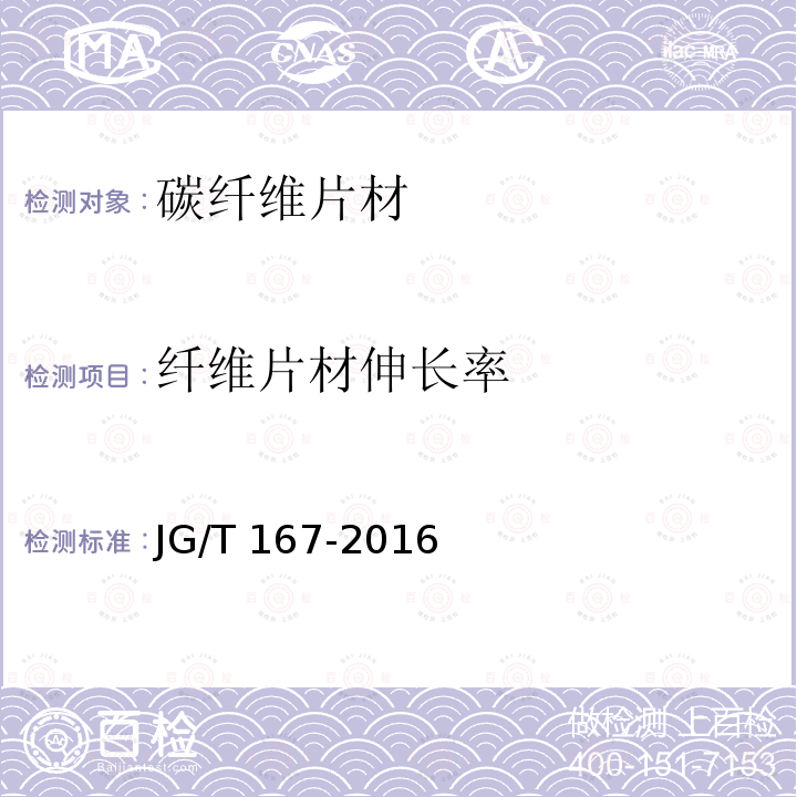 纤维片材伸长率 JG/T 167-2016 结构加固修复用碳纤维片材