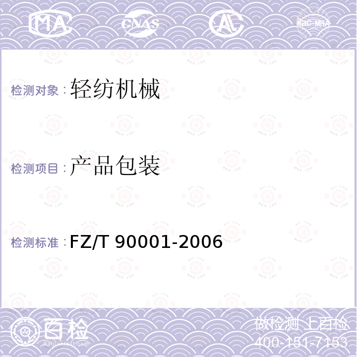 产品包装 FZ/T 90001-2006 纺织机械产品包装