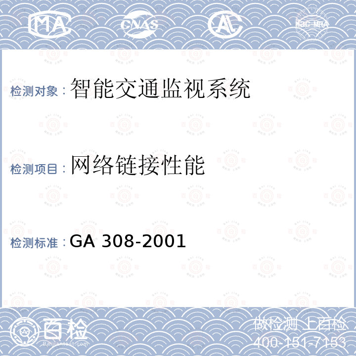 网络链接性能 GA 308-2001 安全防范系统验收规则