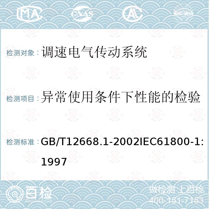 异常使用条件下性能的检验 异常使用条件下性能的检验 GB/T12668.1-2002IEC61800-1:1997