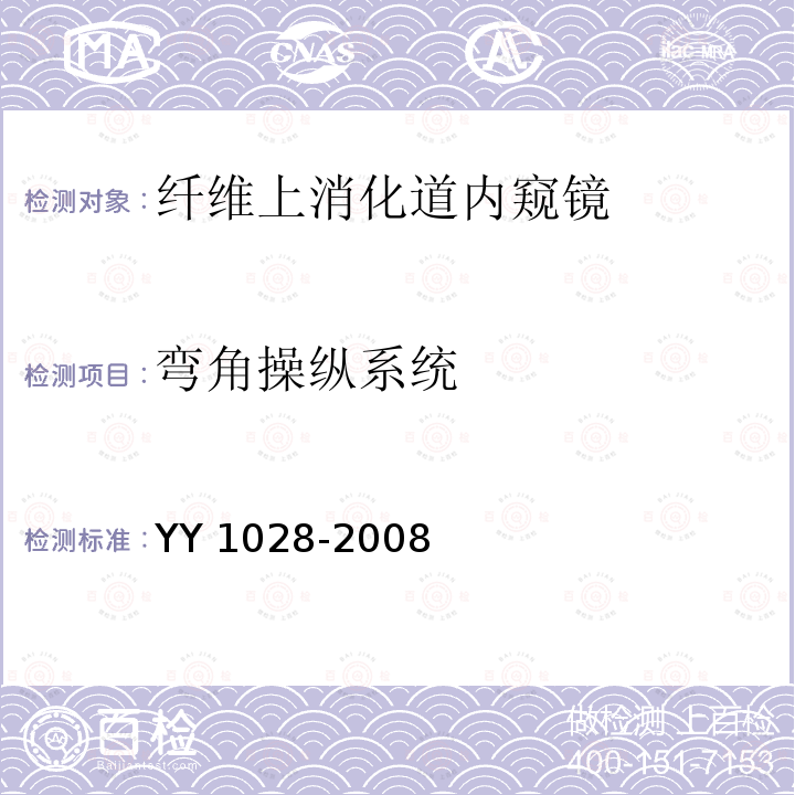 弯角操纵系统 弯角操纵系统 YY 1028-2008