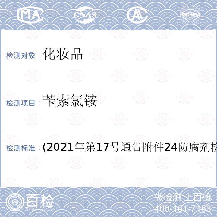 苄索氯铵 (2021年第17号通告附件24防腐剂检验方法4.3 苄索氯铵 (2021年第17号通告附件24防腐剂检验方法4.3