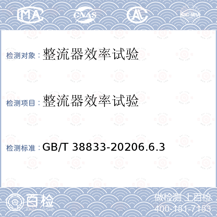 整流器效率试验 整流器效率试验 GB/T 38833-20206.6.3