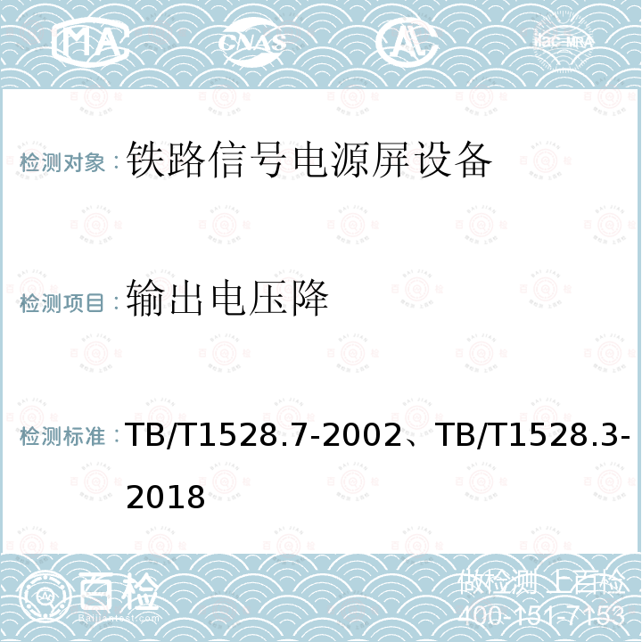 输出电压降 输出电压降 TB/T1528.7-2002、TB/T1528.3-2018