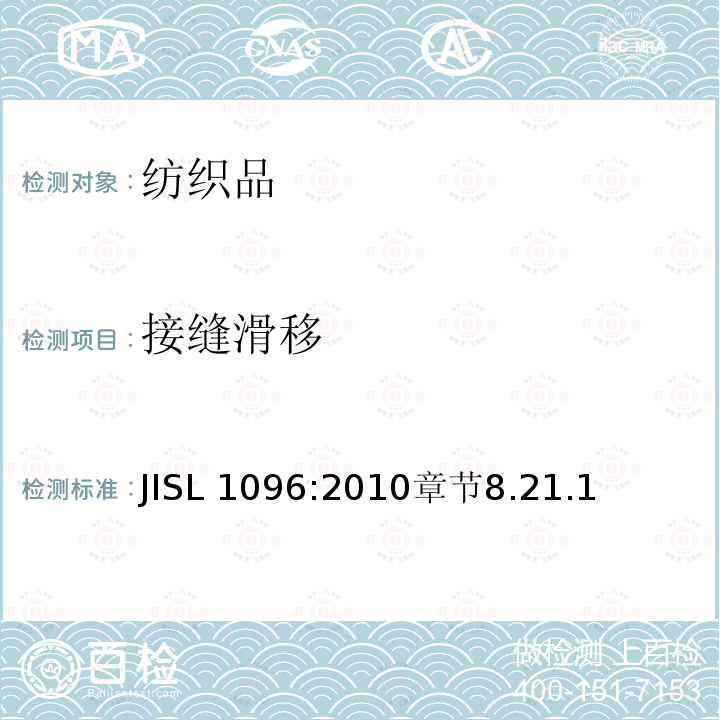 接缝滑移 接缝滑移 JISL 1096:2010章节8.21.1