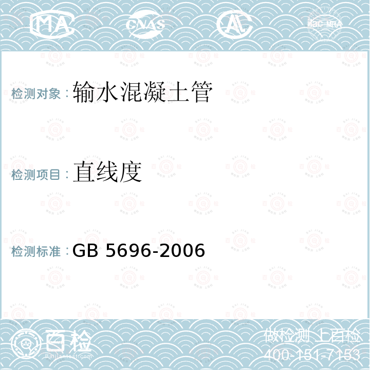 直线度 直线度 GB 5696-2006