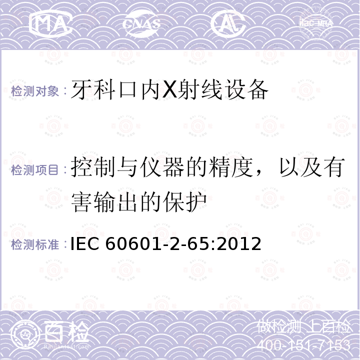 控制与仪器的精度，以及有害输出的保护 IEC 60601-2-65  :2012