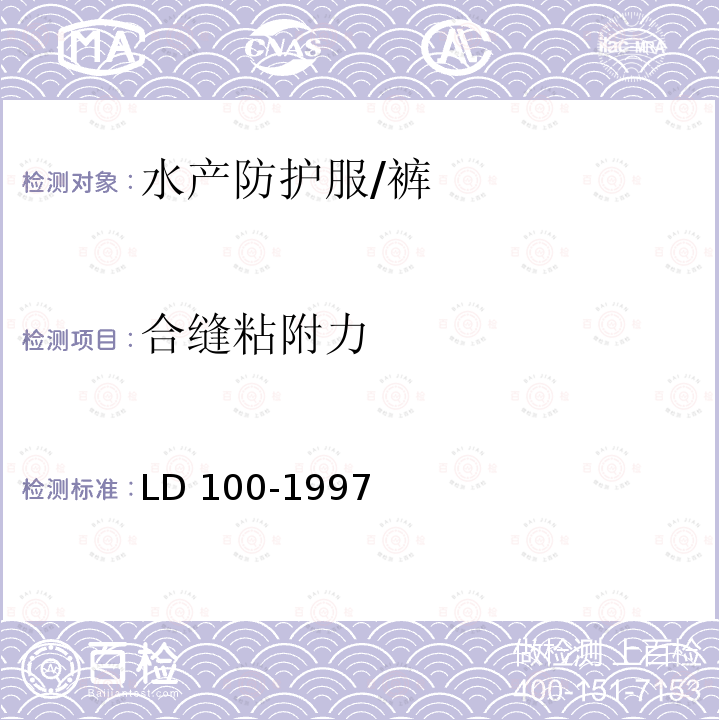 合缝粘附力 合缝粘附力 LD 100-1997
