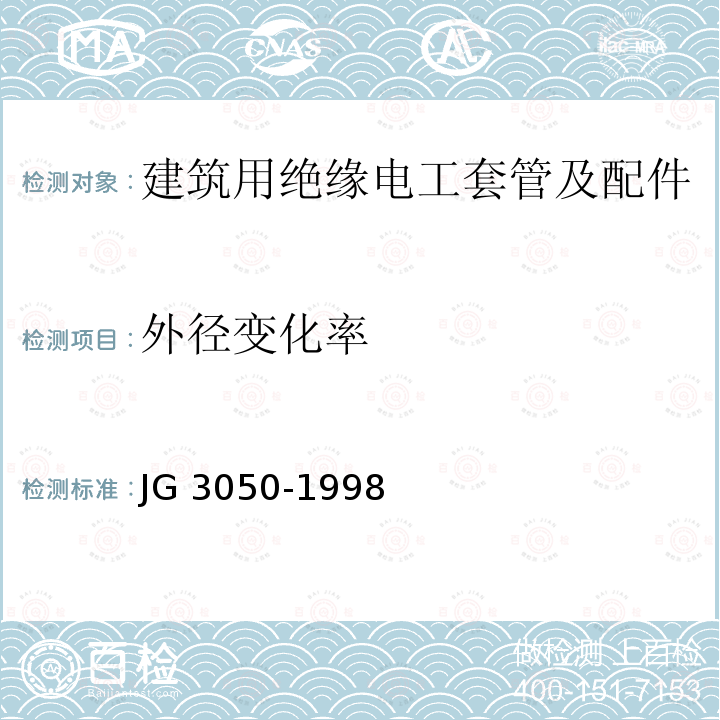 外径变化率 外径变化率 JG 3050-1998
