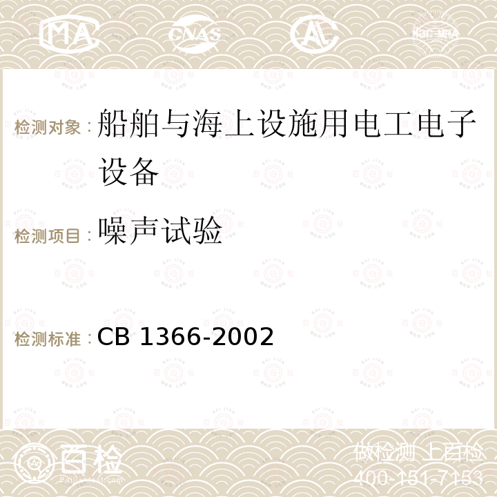 噪声试验 噪声试验 CB 1366-2002