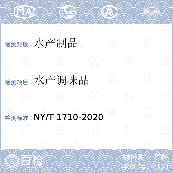 水产调味品 水产调味品 NY/T 1710-2020